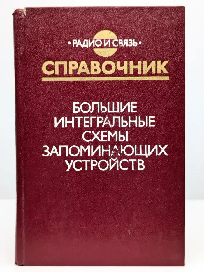 Большие интегральные схемы запоминающих устройств