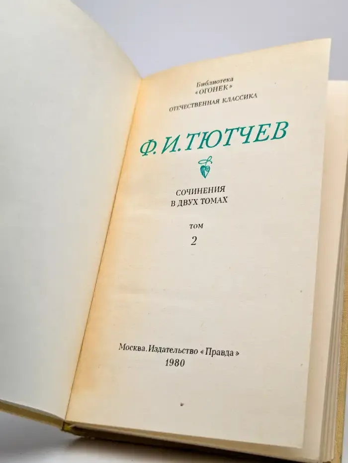 Ф. Тютчев. Сочинения в двух томах. Том 2