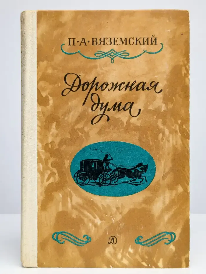 Дорожная дума