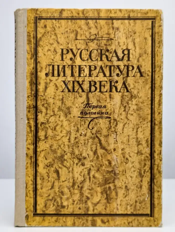 Русская литература XIX века. Первая половина