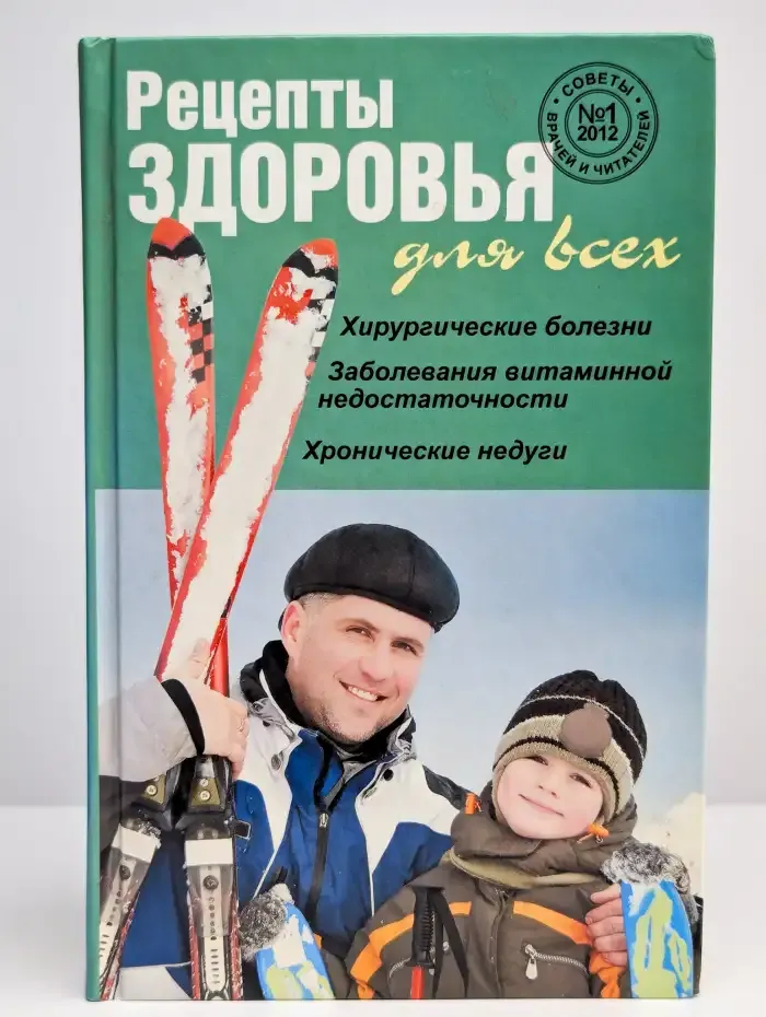 Рецепты здоровья для всех. №1