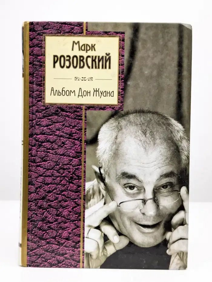 Альбом Дон Жуана