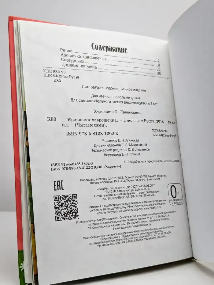 Крошечка-хаврошечка