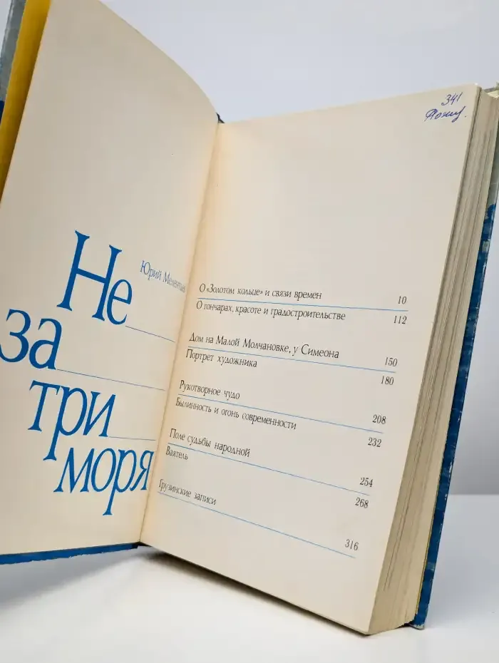 Не за три моря