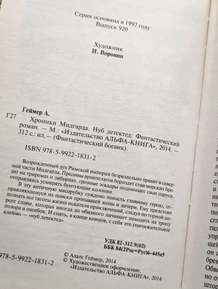 Хроники Мидгарда. Нуб детектед