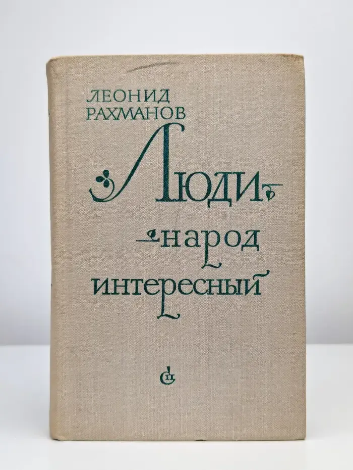 Люди - народ интересный
