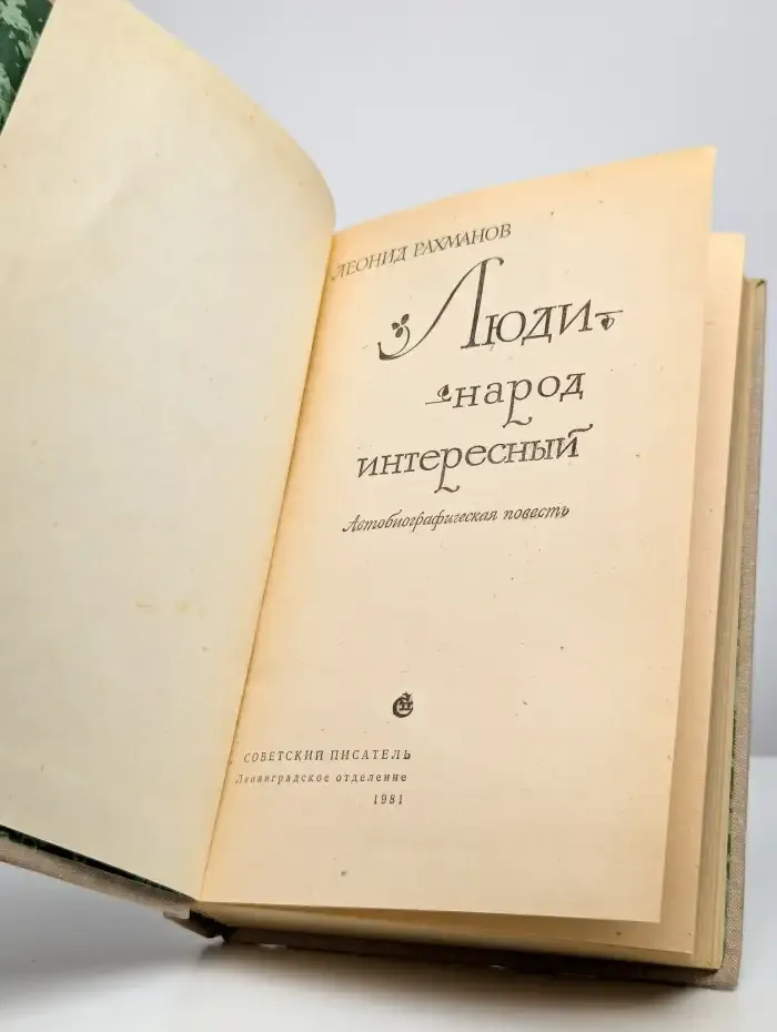 Люди - народ интересный