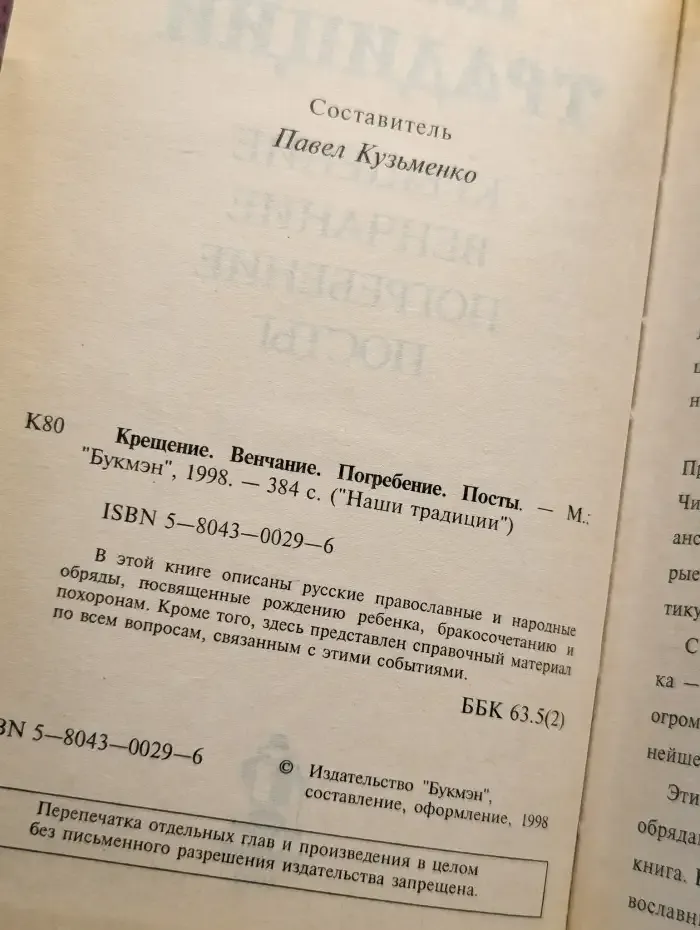 Крещение. Венчание. Погребение. Посты