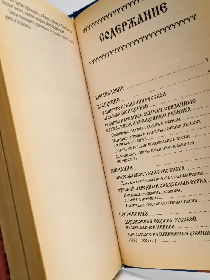 Крещение. Венчание. Погребение. Посты