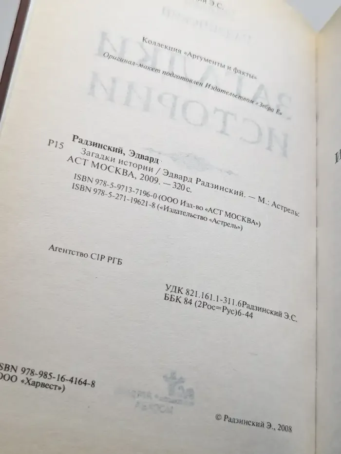 Загадки истории