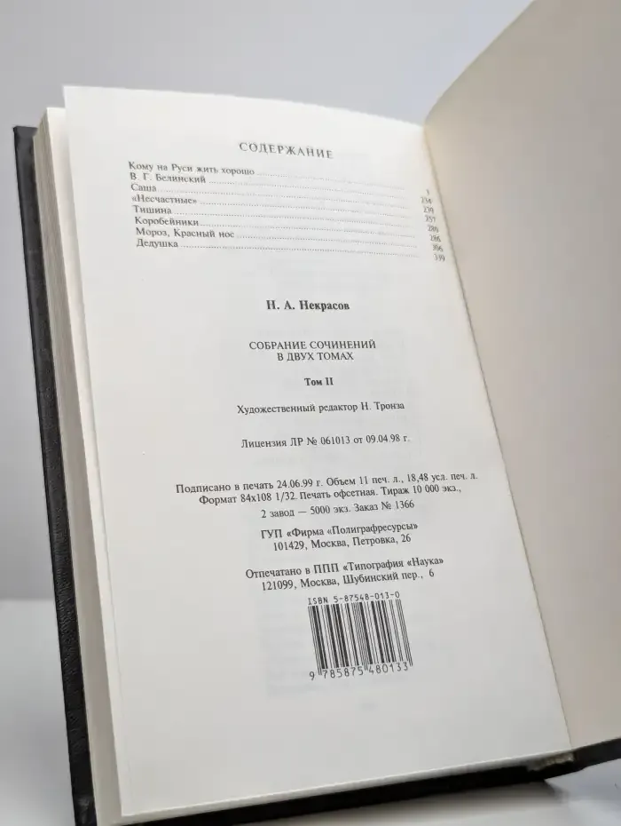 Некрасов Н. А. Собрание сочинений в 2 томах. Том 2