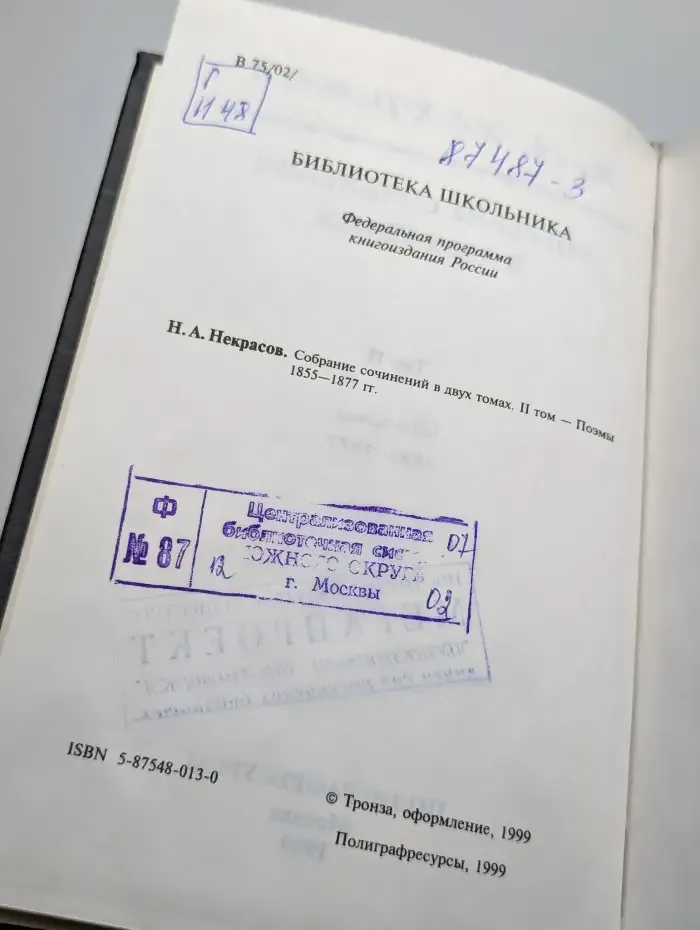 Некрасов Н. А. Собрание сочинений в 2 томах. Том 2