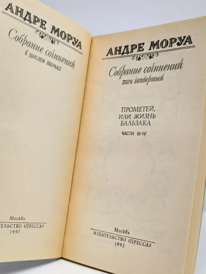 Андре Моруа. Собрание сочинений в шести томах. Том 4