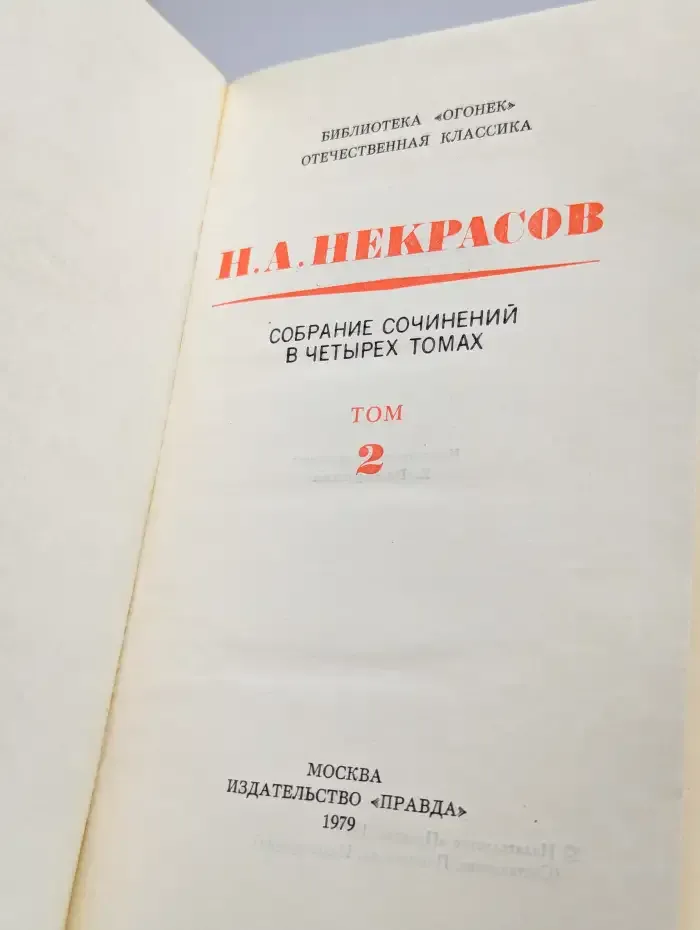 Н. А. Некрасов. Собрание сочинений в четырех томах. Том 2
