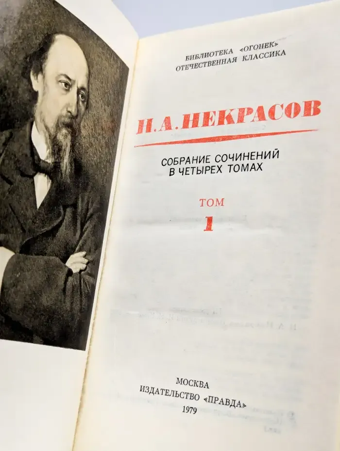 Николай Некрасов. Собрание сочинений в 4 томах. Том 1