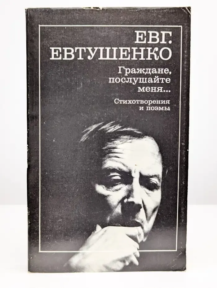 Граждане, послушайте меня... Стихотворения и поэмы