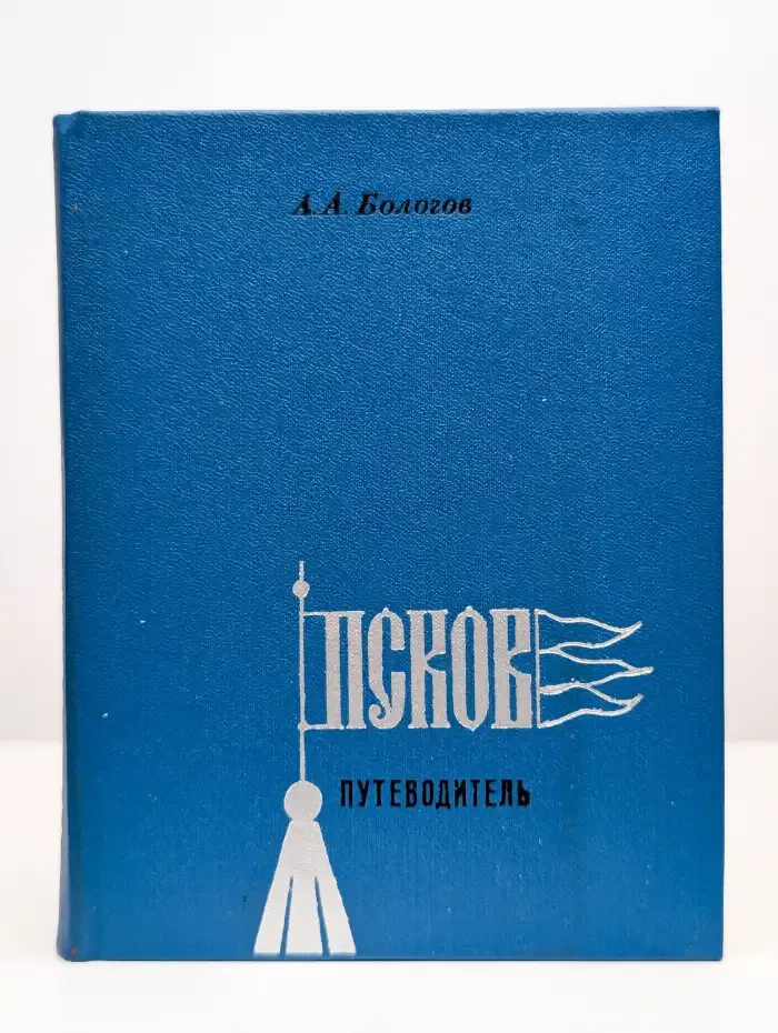 Псков. Путеводитель