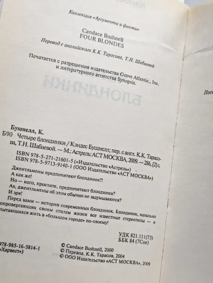 Четыре блондинки