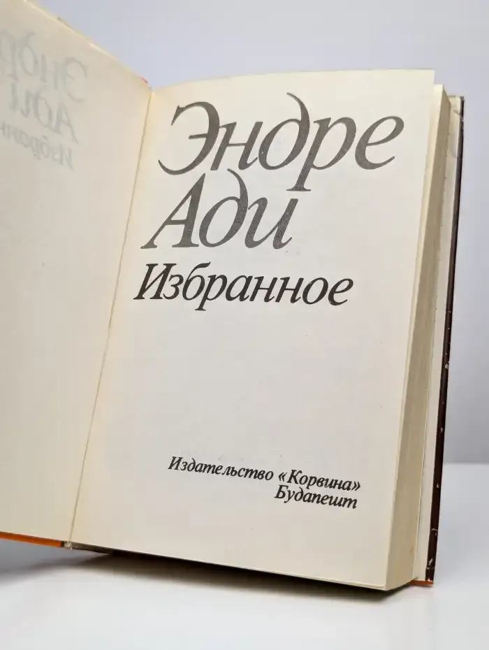 Эндре Ади. Избранное