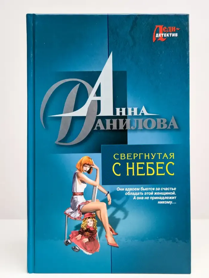 Свергнутая с небес