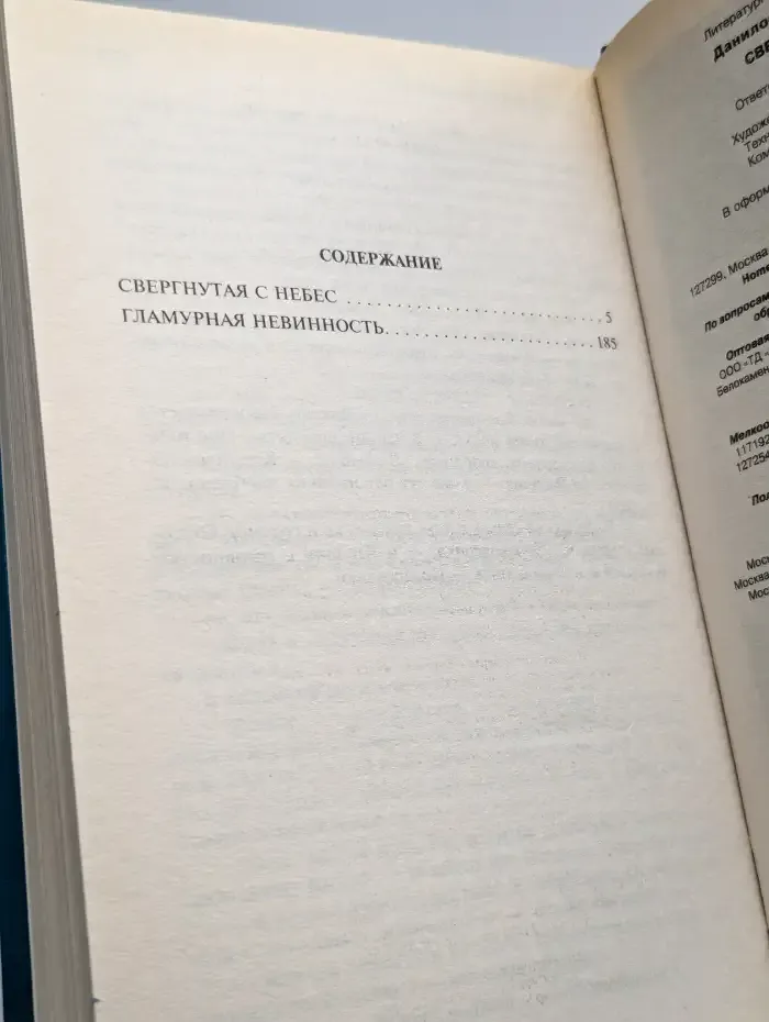 Свергнутая с небес