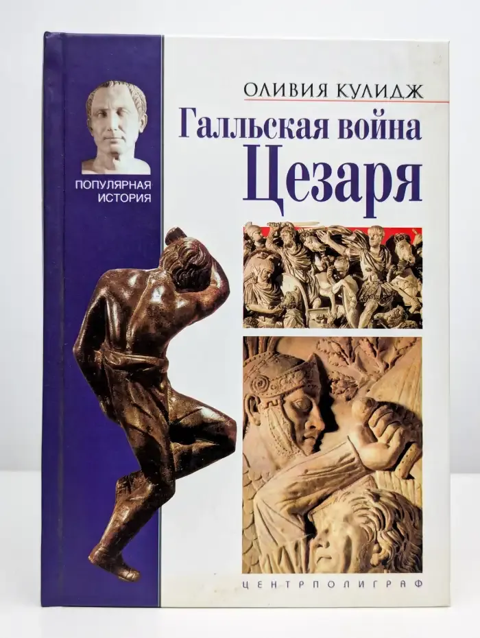 Галльская война Цезаря