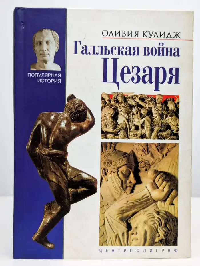 Галльская война Цезаря