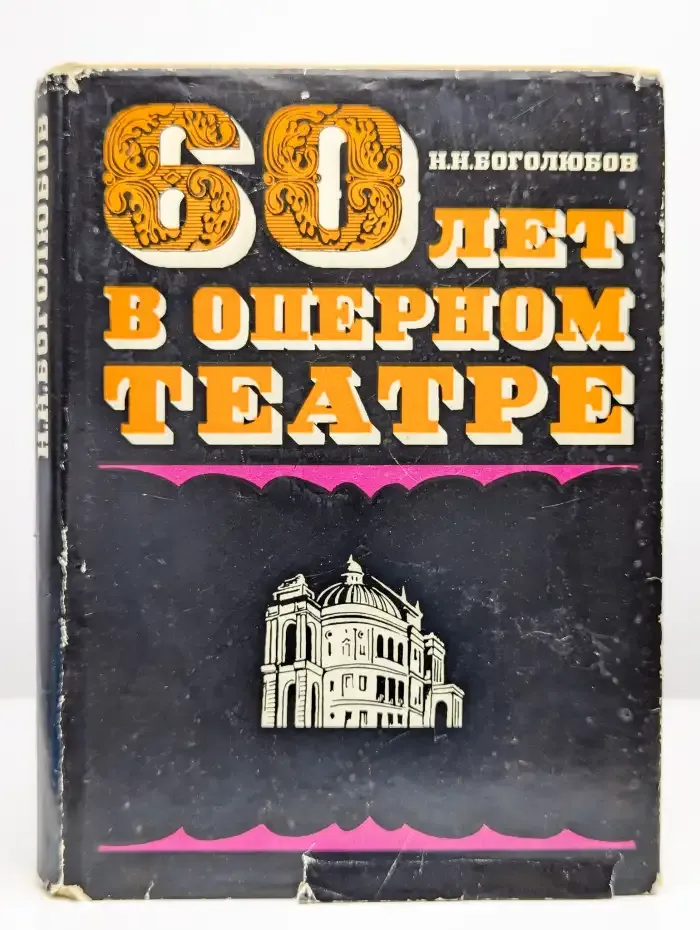 Шестьдесят лет в оперном театре
