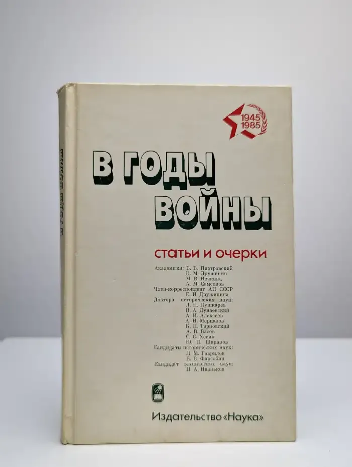В годы войны. Статьи и очерки