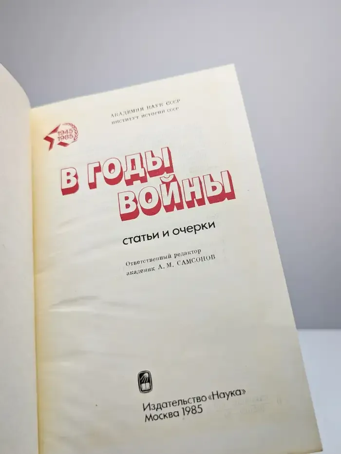 В годы войны. Статьи и очерки
