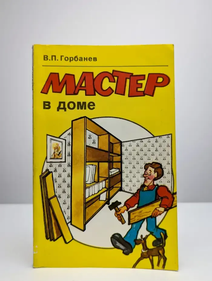 Мастер в доме