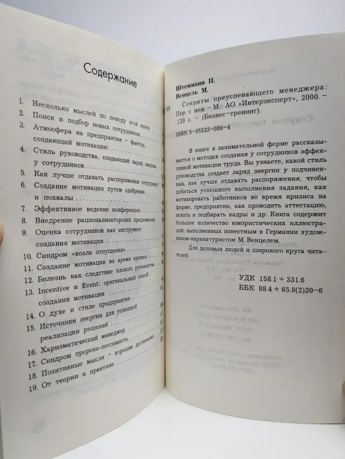 Секреты преуспевающего менеджера