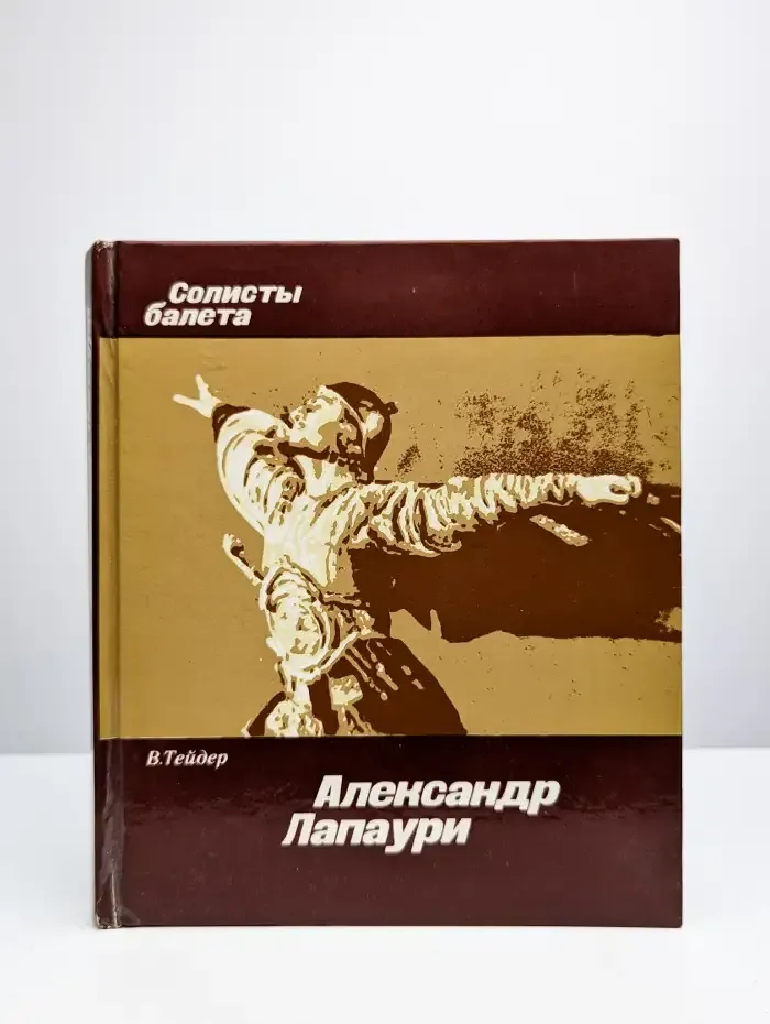 Александр Лапаури