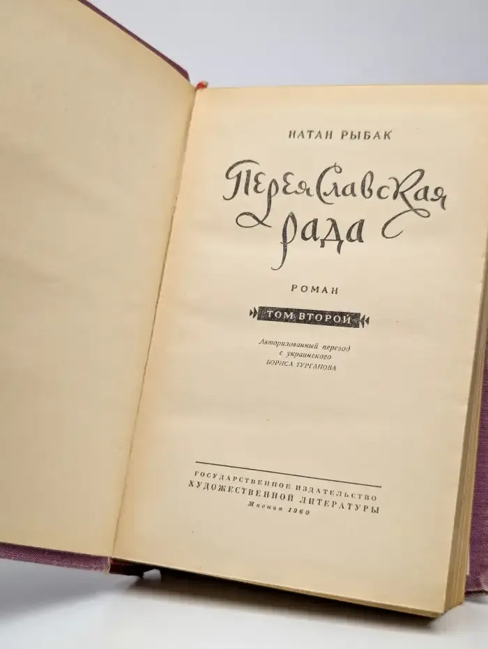 Переяславская рада. Том 2