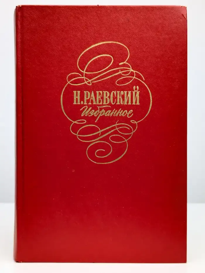 Н. А. Раевский. Избранное