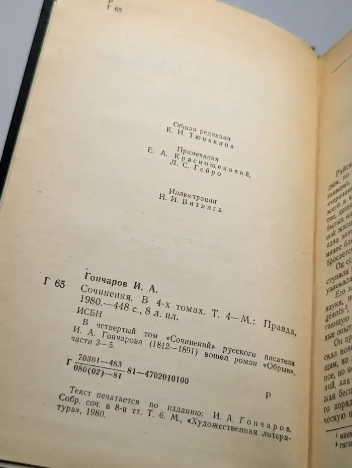 Иван Александрович  Гончаров. Сочинения в 4 томах. Том 4