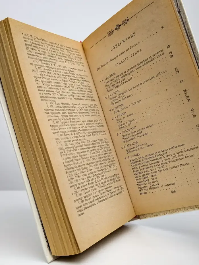 1812 год в русской поэзии и воспоминаниях современников
