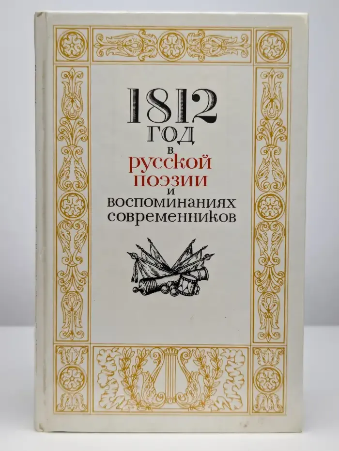 1812 год в русской поэзии и воспоминаниях современников