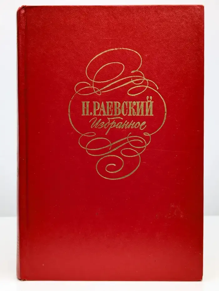 Н. А. Раевский. Избранное