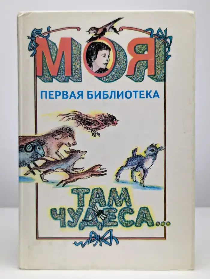Там чудеса