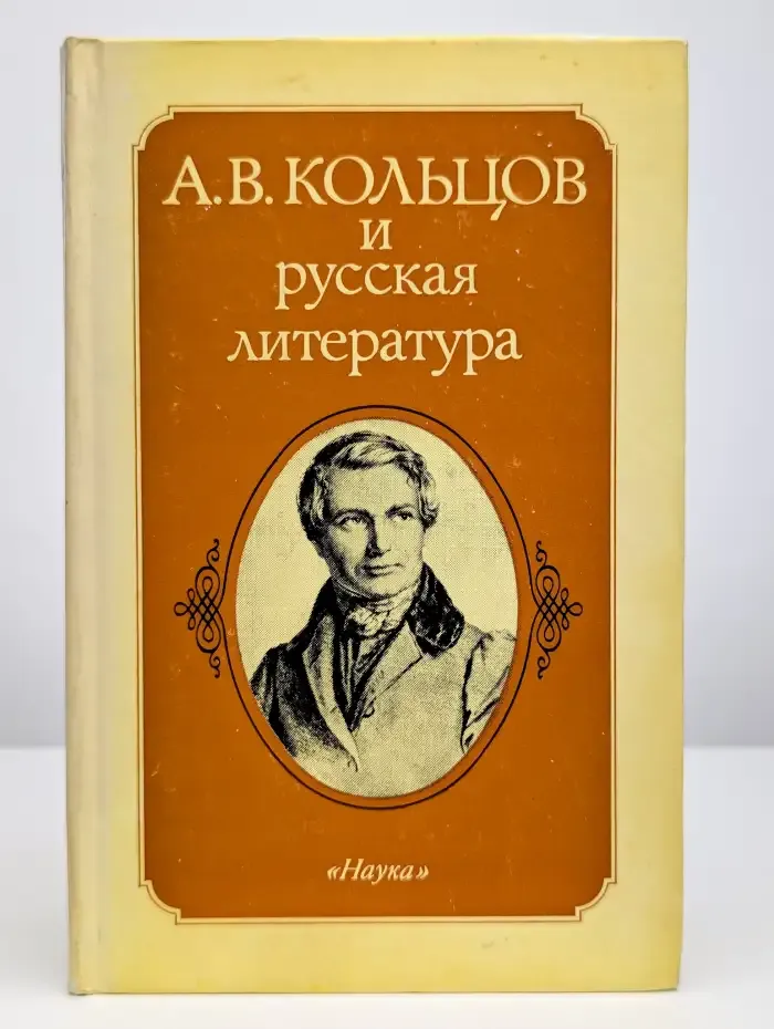 А. В. Кольцов и русская литература