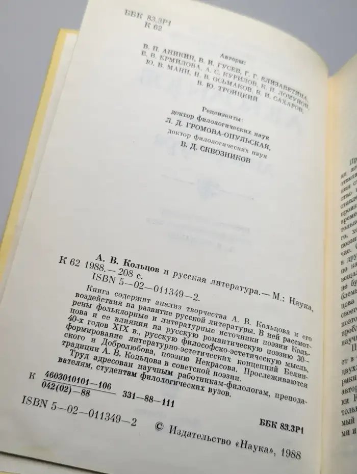 А. В. Кольцов и русская литература