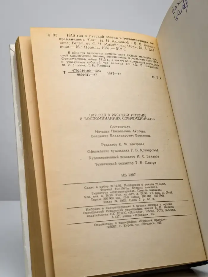 1812 год в русской поэзии и воспоминаниях современников
