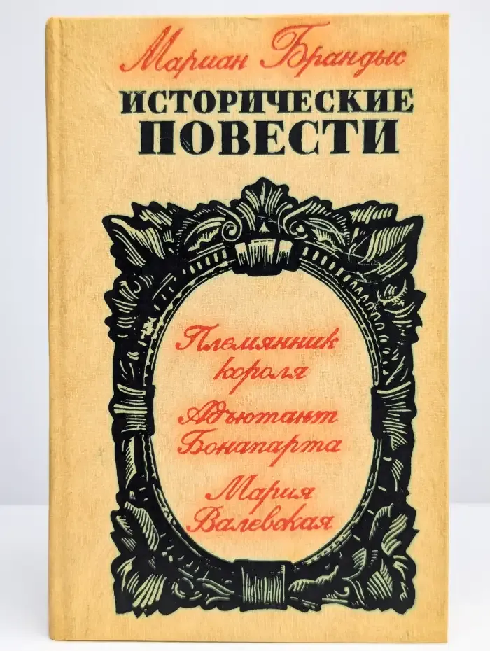 Мариан Брандыс. Исторические повести