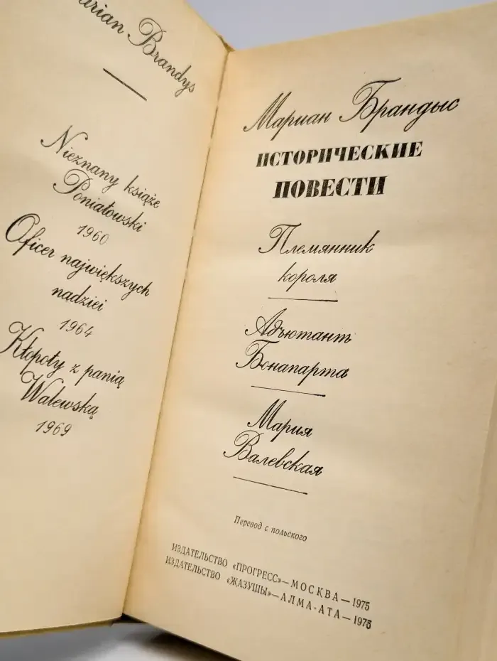 Мариан Брандыс. Исторические повести