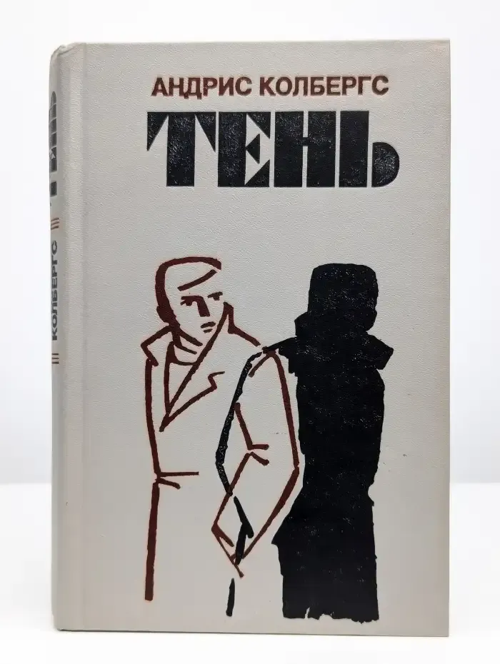 Ночью в дождь...Тень. Романы