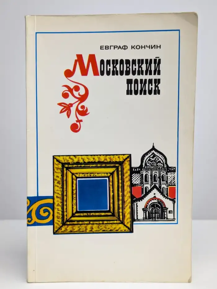 Московский поиск