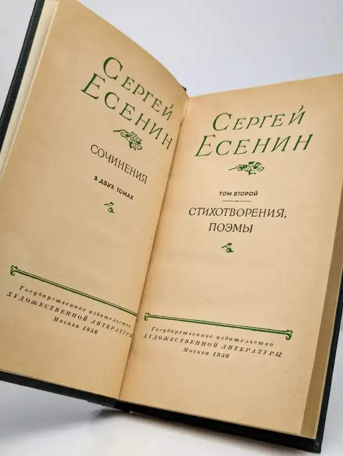 Сергей Есенин. Сочинения в двух томах. Том 2