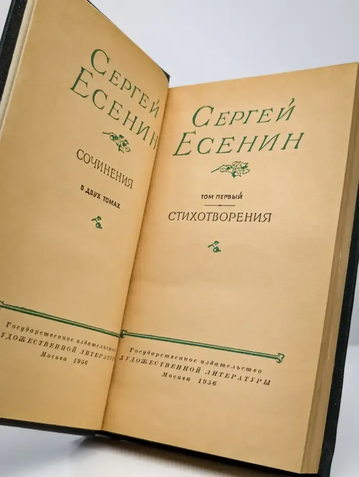 Сергей Есенин. Стихотворения. Том 1