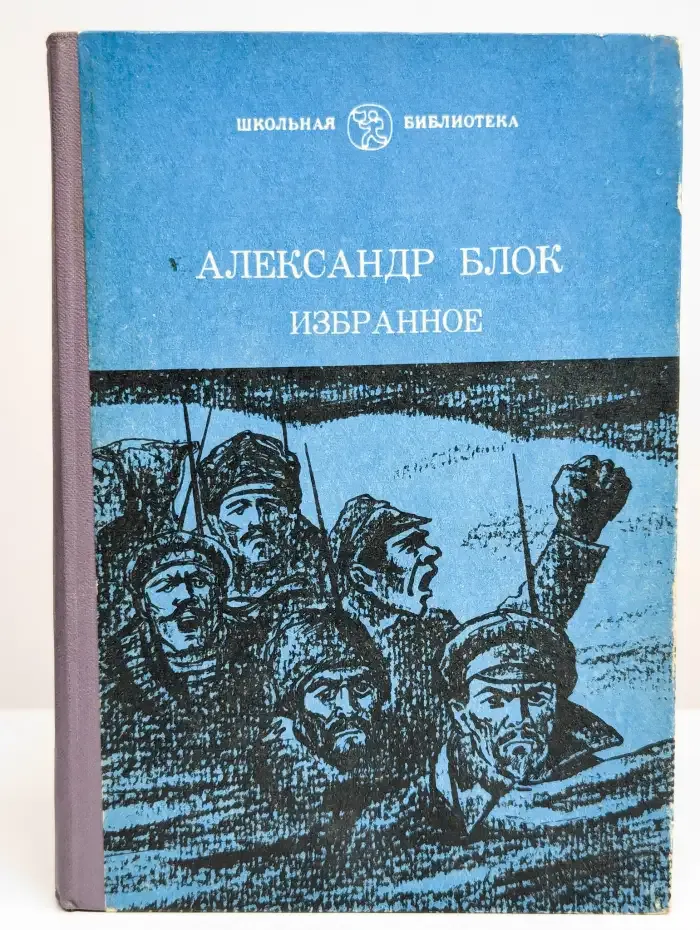 Александр Блок. Избранное